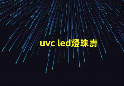 uvc led燈珠壽命